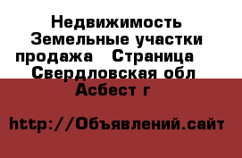 Недвижимость Земельные участки продажа - Страница 2 . Свердловская обл.,Асбест г.